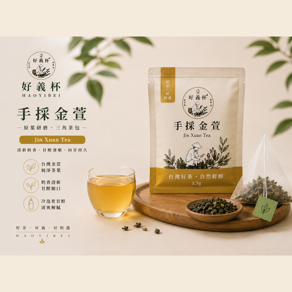 好義杯金萱隨身原葉茶包